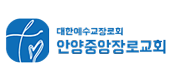 안양중앙장로교회
